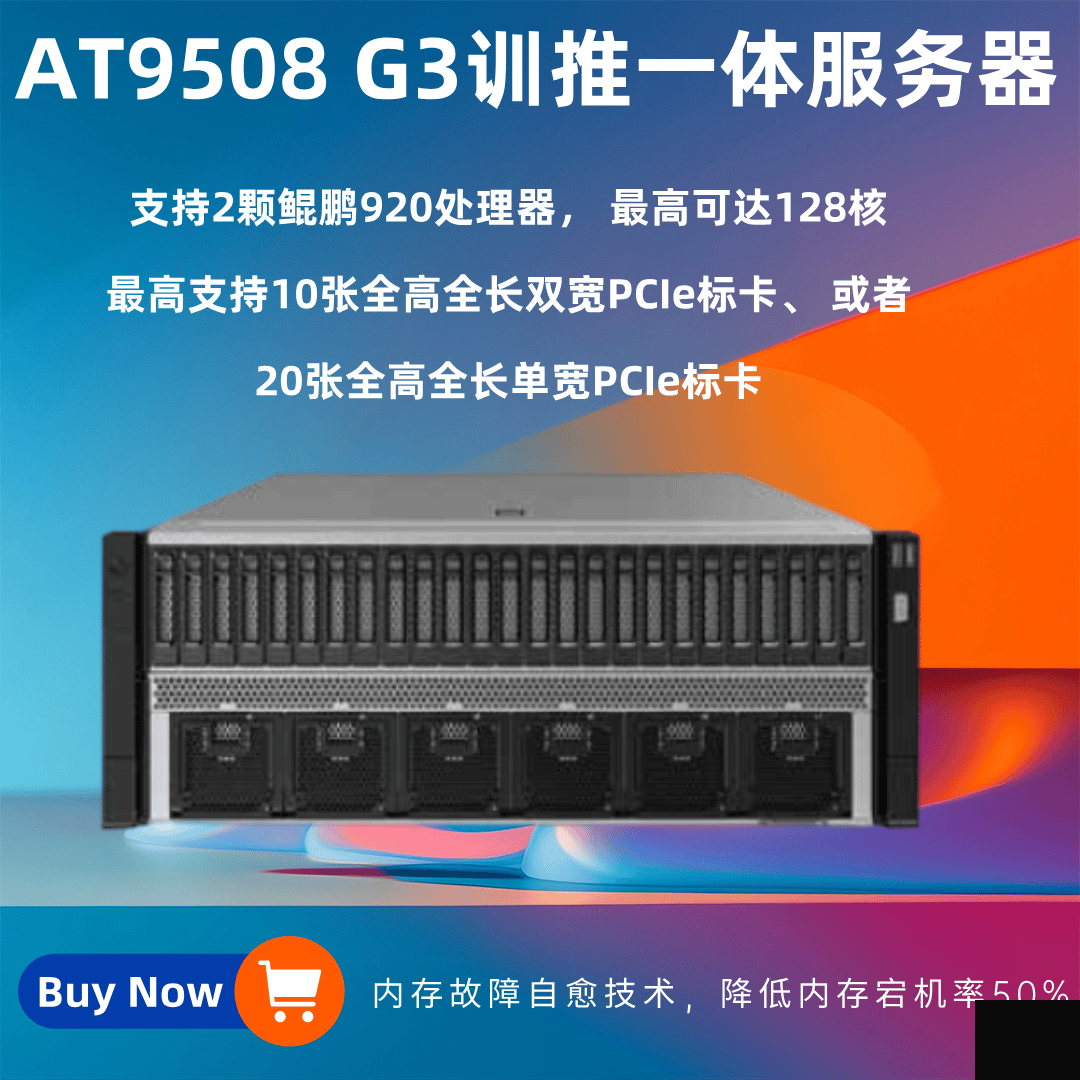 AT9508 G3訓推一體服務器