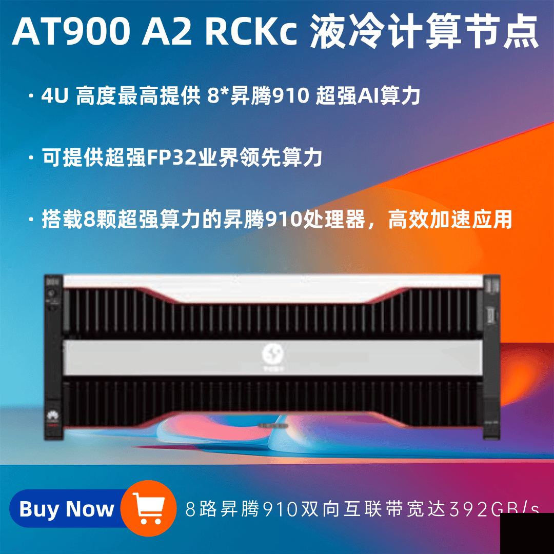 HuaKun AT900 A2 RCKc 液冷計算節點