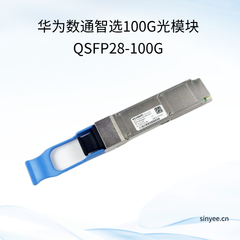 華為數通智選100G光模塊QSFP28-100G
